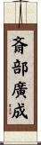 斎部廣成 Scroll