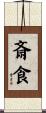 斎食 Scroll