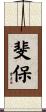 斐保 Scroll