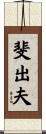 斐出夫 Scroll