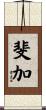 斐加 Scroll
