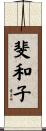 斐和子 Scroll