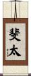 斐太 Scroll