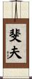 斐夫 Scroll