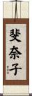 斐奈子 Scroll