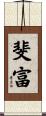 斐富 Scroll