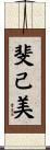 斐己美 Scroll