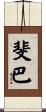 斐巴 Scroll