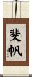 斐帆 Scroll