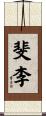 斐李 Scroll