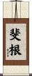 斐根 Scroll