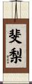 斐梨 Scroll