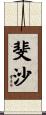 斐沙 Scroll