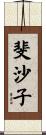 斐沙子 Scroll
