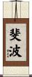 斐波 Scroll