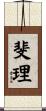 斐理 Scroll