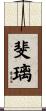 斐璃 Scroll
