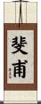 斐甫 Scroll