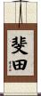 斐田 Scroll