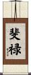 斐禄 Scroll