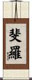 斐羅 Scroll
