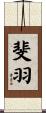 斐羽 Scroll