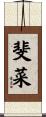 斐菜 Scroll