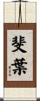 斐葉 Scroll