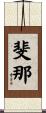 斐那 Scroll