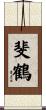 斐鶴 Scroll