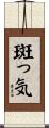 斑っ気 Scroll