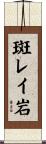 斑レイ岩 Scroll