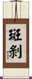 斑剝 Scroll