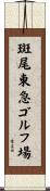 斑尾東急ゴルフ場 Scroll