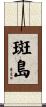 斑島 Scroll