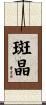 斑晶 Scroll