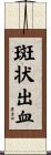 斑状出血 Scroll