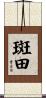 斑田 Scroll