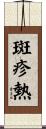 斑疹熱 Scroll