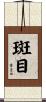 斑目 Scroll