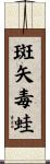 斑矢毒蛙 Scroll
