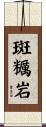斑糲岩 Scroll