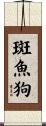 斑魚狗 Scroll