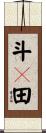 斗々田 Scroll