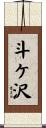 斗ケ沢 Scroll