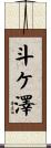 斗ケ澤 Scroll