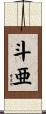 斗亜 Scroll