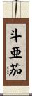 斗亜茄 Scroll