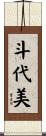 斗代美 Scroll