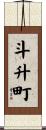 斗升町 Scroll